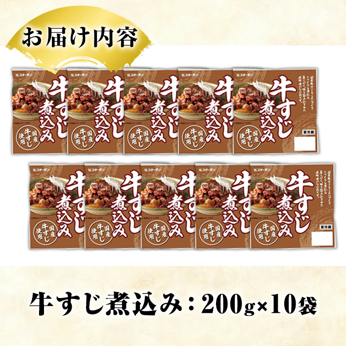 国産牛すじ煮込み(計10パック・200g×10パック) 牛 肉 牛すじ 煮込み 大容量 小分け 国産 ホルモン おかず 簡単調理 煮込み料理 湯煎 レンジ パック【スターゼン】a-20-23