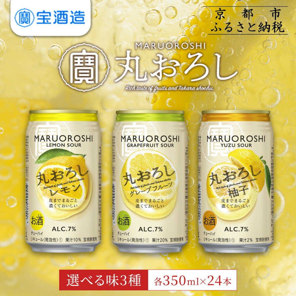 【ふるさと納税】【宝酒造】寶「丸おろし」レモン/グレープフルーツ/柚子（350ml×24本）［ 京都 タカラ 皮までまるごと 贅沢＆本格サワー 人気 おすすめ お酒 焼酎 酎ハイ サワー カクテル 晩酌 日常使い ご自宅用 ギフト プレゼント お取り寄せ］