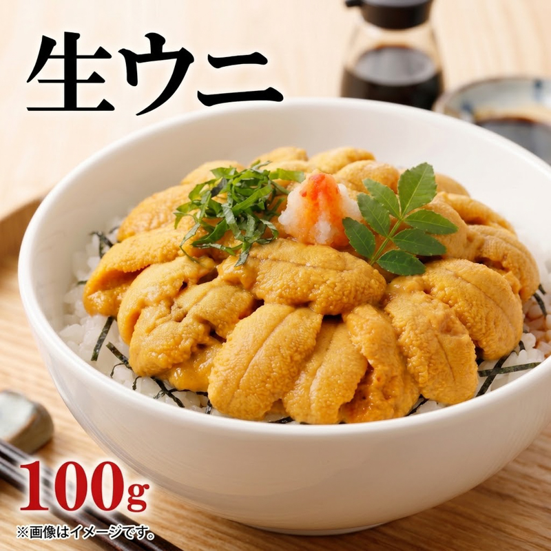 生ウニ 100g ミョウバン不使用 冷蔵 ムラサキウニ