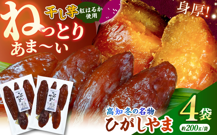 【先行予約】 濃厚お芋スイーツ！ ねっとり甘い高知名物 「ひがしやま」 ~干し芋4袋セット~ 〈2026年1月15日～2026年4月30日発送〉 【香稜苑】[ATBQ009]