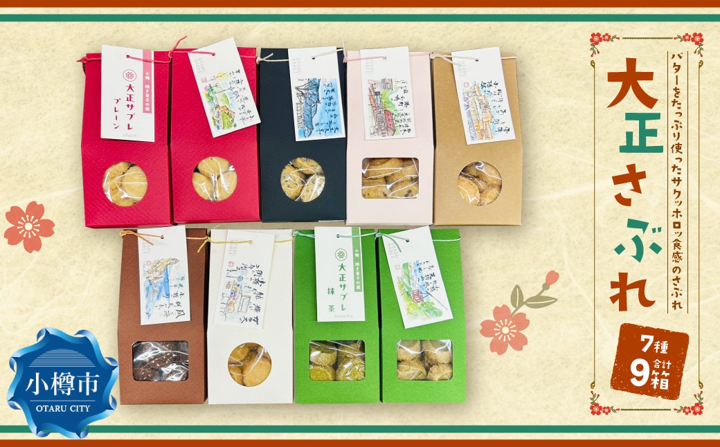 
            大正さぶれ 50g×9箱 さぶれ クッキー バタークッキー お菓子 スイーツ 洋菓子 焼き菓子 ギフト セット 詰め合わせ
          