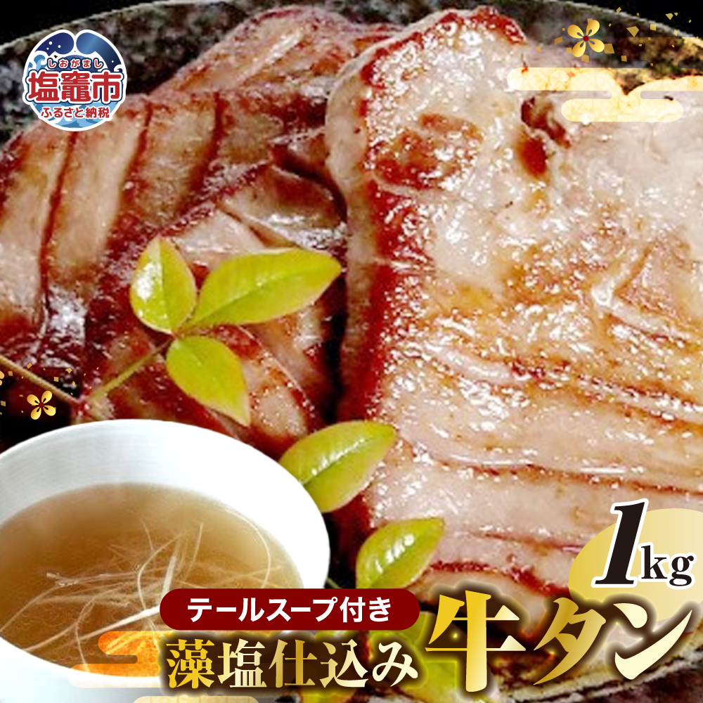 藻塩仕込み牛タン1kg　テールスープ付　【04203-0490】