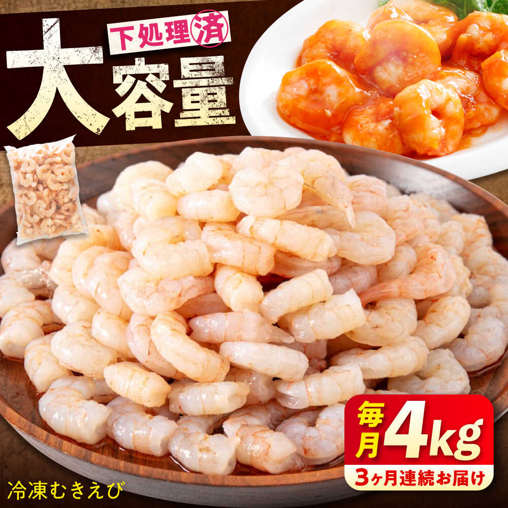 【ふるさと納税】【全3回定期便】冷凍 むきえび 4kg(1kg×4) 背ワタ処理済 エビ えび 海老 背ワタなし むき海老 むきエビ 大型 バラ冷凍 バラ凍結 海鮮 加熱用 小分け 人気 大容量 送料無料 魚介 魚介類 広島県福山市/マルケー食品株式会社 [BABC032]