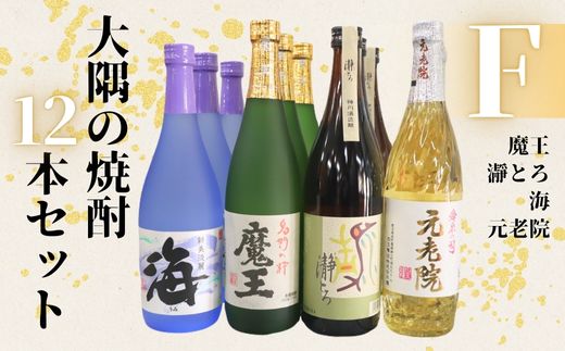 【ふるさと納税】No.6026-1　魔王・瀞とろ・元老院・海（4合瓶）12本セットF