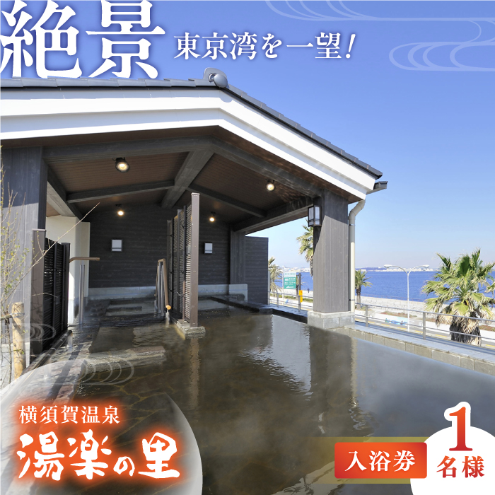 横須賀温泉 湯楽の里 入館券 1名分【レンタルタオルセット、館内着付き】【株式会社スパサンフジ】 [AKBA001]
