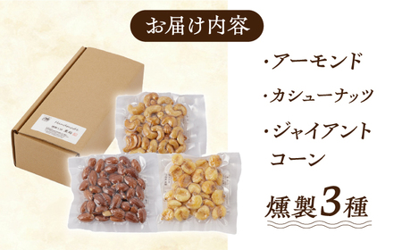 【12回定期便】【ふるさと納税限定セット】 3種の燻製 詰合せ 燻製工房熏助[EAQ026]  薫製 燻製 くんせい おつまみ 珍味 詰合せ 詰め合わせ セット スモーク 長崎県 特産品 ナッツ なっ