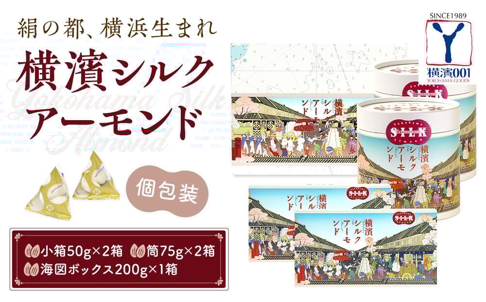 
            絹の都、横浜生まれの横浜シルクアーモンドセット（小箱×２、筒×２、200g×１）
          