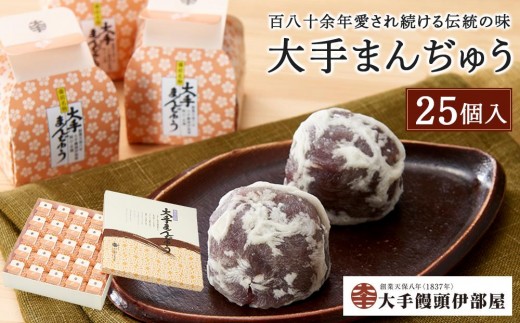 
                  大手饅頭伊部屋　大手まんぢゅう 25個入＜百八十余年愛され続ける伝統の味＞ | 饅頭 まんじゅう スイーツ 和菓子 お菓子 菓子 小豆 お取り寄せ 詰め合わせ セット 名物 ご当地 特産品 岡山県 岡山市 岡山 送料無料
                