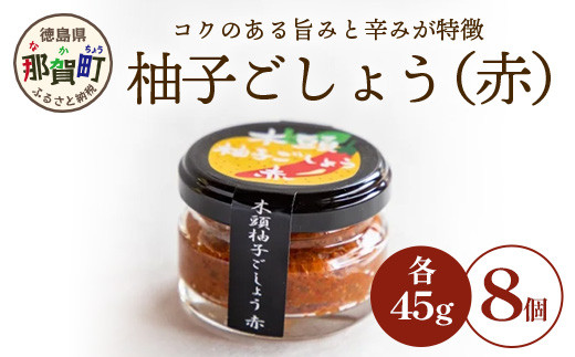 
木頭柚子ごしょう赤 45g×8個［徳島県 那賀町 木頭ゆず 木頭柚子 ゆず ユズ 柚子 ゆずこしょう 柚子胡椒 胡椒 こしょう 赤 なべ 鍋 やきとり 焼き鳥 辛い おすすめ うまい 調味料 料理 調理 贈物 プレゼント］【KM-25】

