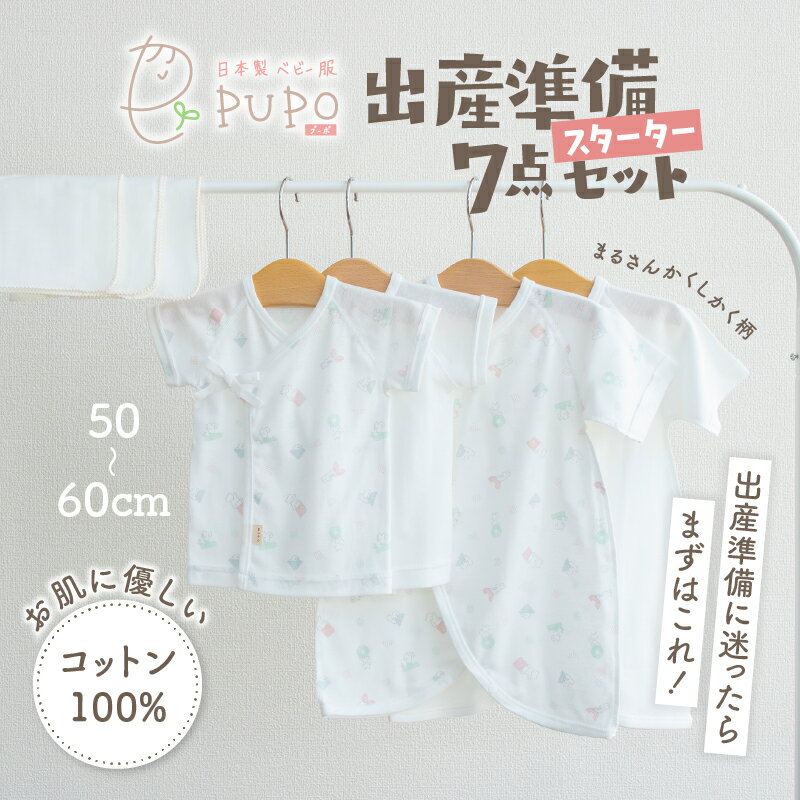 【ふるさと納税】《日本製》はじめての出産準備に！新生児肌着とガーゼハンカチが7点入った出産準備スターターセット［まるさんかくしかくset］短肌着 コンビ肌着 ガーゼハンカチ 肌着 ハンカチ ベビー服 ベビーグッズ ベビー用品 赤ちゃん 宮崎県 高千穂町