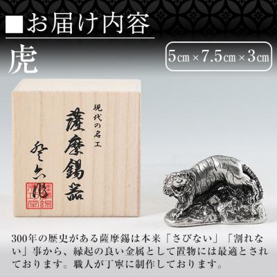 ふるさと納税 霧島市  薩摩錫器　置物虎【薩摩錫器工芸館】　C5-016 |  | 02
