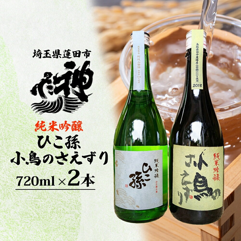 【ふるさと納税】神亀酒造 ひこ孫 小鳥のさえずり セット 各720ml × 2本 計1440ml 埼玉県 蓮田市 お酒 晩酌 家飲み 日本酒 お燗 食事と一緒に楽しめる 純米吟醸酒 日本酒 飲み比べ 熱燗 ぬる燗 常温 冷や 辛口 お祝い ギフト 地酒 山田錦 贈り物 プレゼント