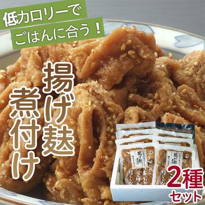 ふるさと納税 山形市 揚げ麸煮付け2種詰合せセット FZ22-861