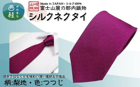 シルク100% ネクタイ　富士桜工房　梨地　つつじ色 ／マゼンタ 赤紫／ 郡内織ブランド シルク ネクタイ プレゼント 贈り物 ビジネス 冠婚葬祭 国産 日本製【n0336_yam_A】