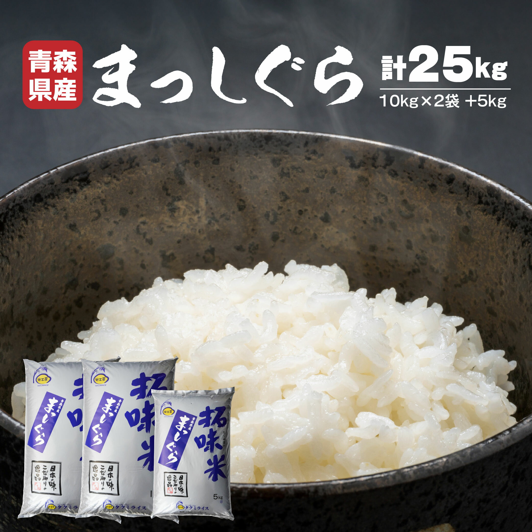 【ふるさと納税】青森県産まっしぐら 10kg×2袋 +5kg 合計25kg お米 米 2019食味ランキング 特A評価 精米 まっしぐら 令和7年産 単一原料米 青森米 青森県 八戸市 国産 送料無料