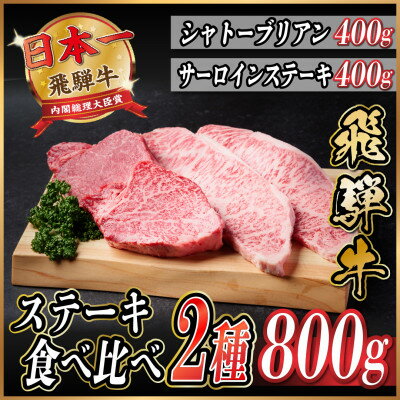 【ふるさと納税】飛騨牛　ステーキ2種食べ比べセット　計800g【配送不可地域：離島】【1530608】