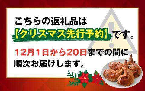 【クリスマス先行予約】【鶏肉専門店が贈る】若鶏の ローストチキン レッグ 8本 セット【12月1日～20日にお届け】[A-015014]