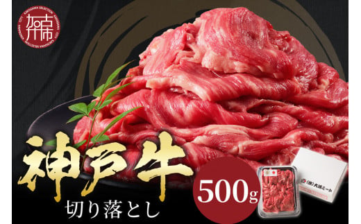 ★選べる配送月★【11月発送】神戸牛切り落とし(500g)《 牛肉 おすすめ 神戸牛 バーベキュー こま切れ 焼肉 切り落とし 冷凍 国産 送料無料 》【2401A00201-11】