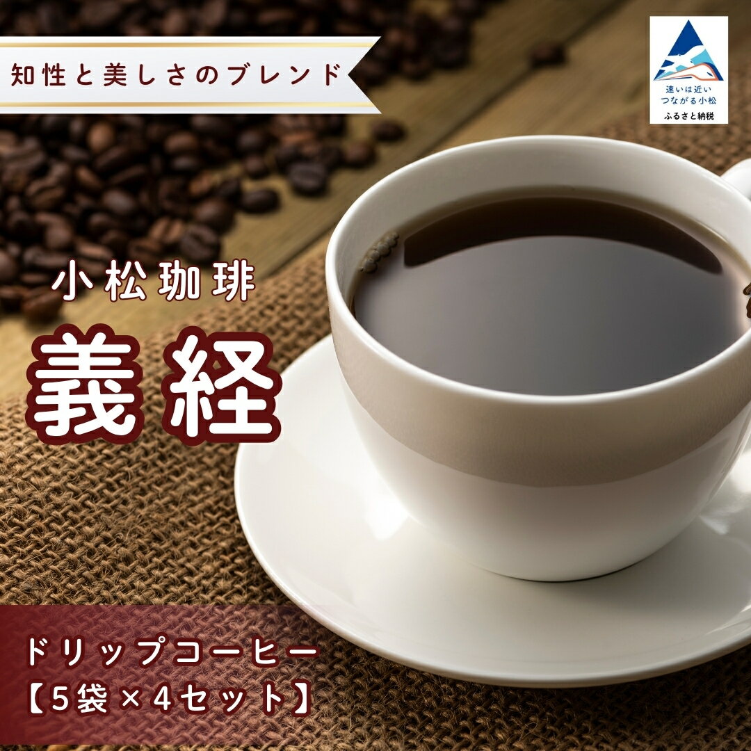 【ふるさと納税】 ドリップコーヒー 小松珈琲 「義経」 珈琲屋ジャマイカ × SRKomatsu 20袋 (5袋×4セット) 20個 自家焙煎 ギフト プレゼント 父の日 ドリップバッグ ドリップパック ブレンド 香り 人気 個包装 キャンプ アウトドア 石川県 小松市 019036