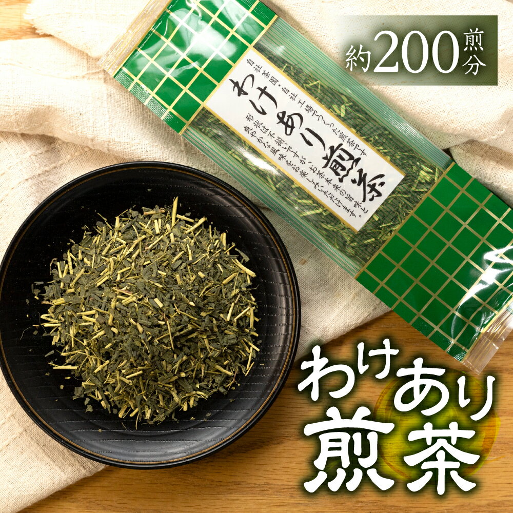 【ふるさと納税】【訳あり】磯田園製茶 わけあり煎茶 80g × 10袋 日本茶 美味しい 煎茶 茶葉 国産 お茶の葉 茶 お茶っ葉 お茶っぱ ワケアリ[2023212]