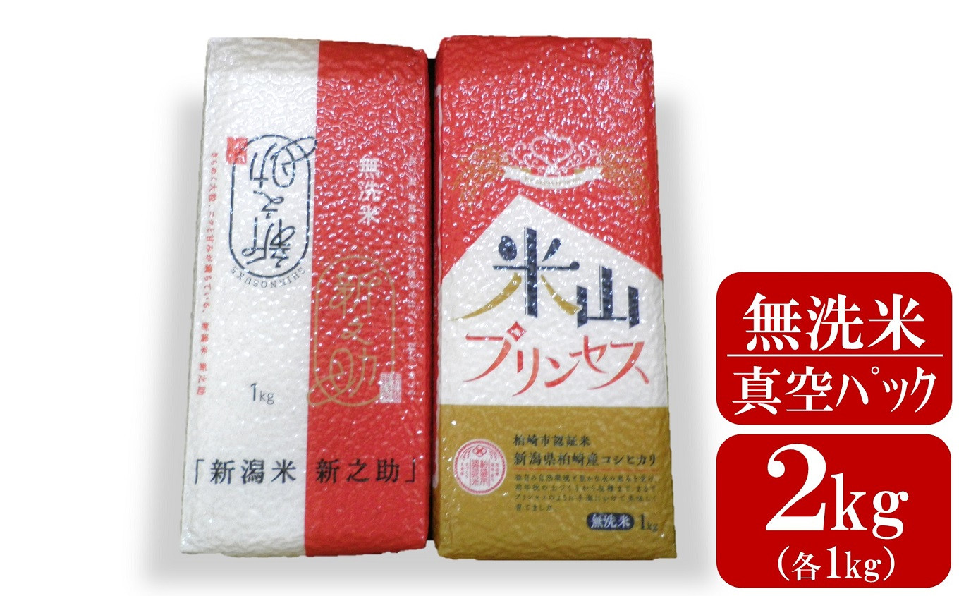 
            新潟産最上級コシヒカリ「米山プリンセス」＆「新之助」真空パック 無洗米 2kg（各1kg）令和6年産新米[Y0327]
          