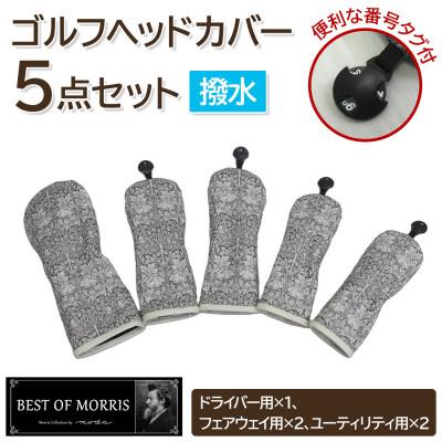ふるさと納税 茅野市 【はっ水・防汚】ゴルフヘッドカバー5点 ブラザーラビット(灰)Fabric by ベストオブモリス