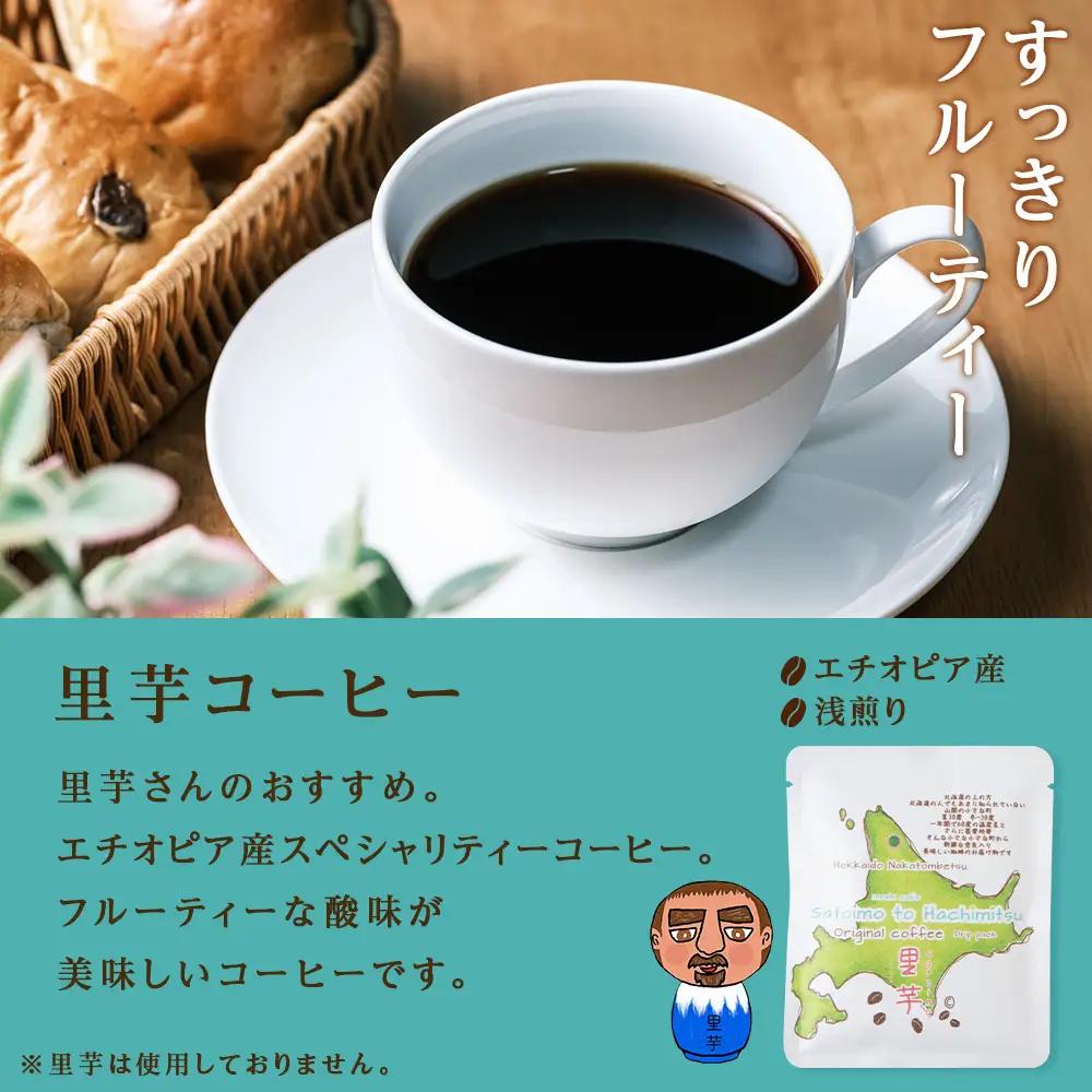 【12ヶ月定期便】里芋コーヒードリップ5袋