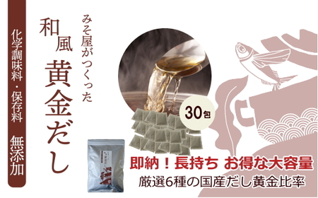 無添加 国産原料 和風だしパック 30包×1 だし 出汁 和風 調味料 昆布 かつお さば アゴ いわし 椎茸 無添加 料理 調味料 味噌汁 みそ汁 スープ 減塩 国産 愛媛 愛南町 マルマサ醤油