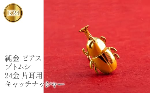  24金 純金 ピアス 片耳 キャッチのいらないピアス つけっぱなし カブトムシ 24金 ゴールド24k k24 イエローゴールドK18 18金 キャッチナッシャー 山梨県 昭和町 管理番号220330101um SWAA071
