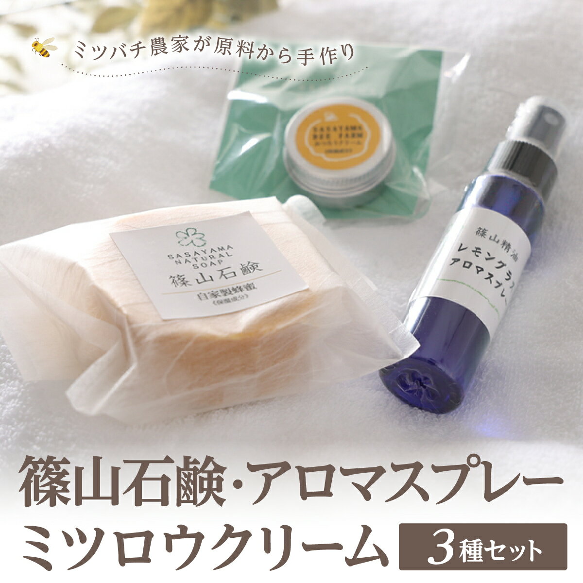 【ふるさと納税】ミツバチ農家が原料から手作り　篠山石鹸・アロマスプレー・ミツロウクリーム（3個セット） | 兵庫県 丹波篠山市