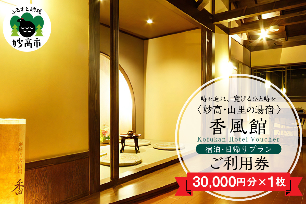 
                  香風館 宿泊・日帰りプランご利用券 30,000円分 宿泊 利用券 妙高山 温泉 観光 お祝い 家族 友達 夫婦 カップル 自然 新潟県 妙高市
                