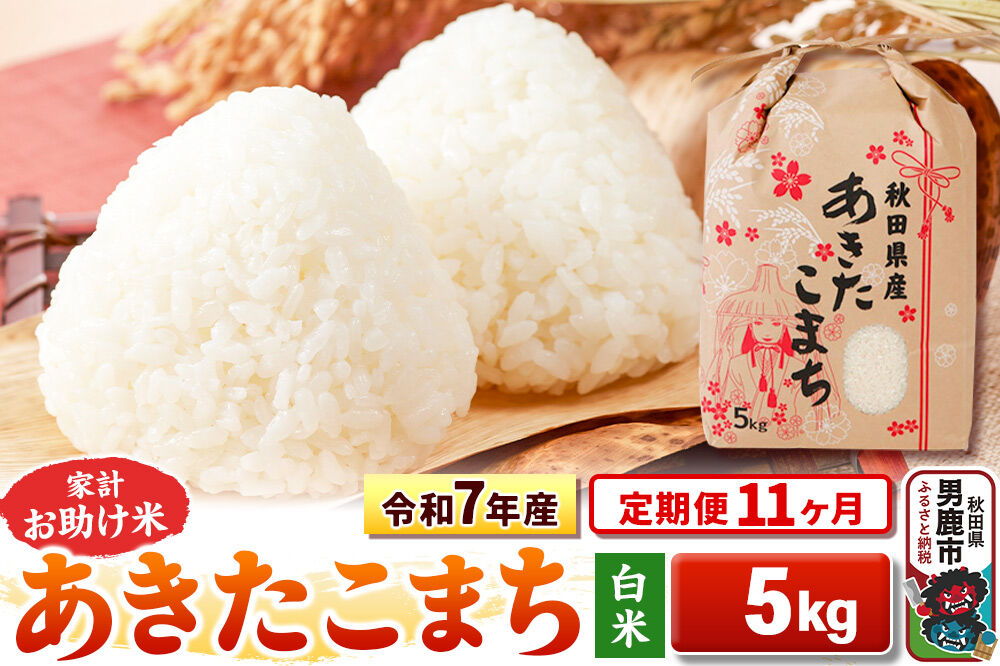 《定期便11ヶ月》令和7年産 【白米】家計お助け米 あきたこまち 5kg [こまちライン あきたこまち ブランド米 お米 白米 精米 米どころ 秋田 秋田県産]