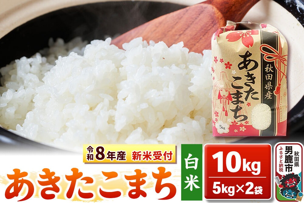 《令和8年産 新米受付》【白米】秋田県産 あきたこまち 10kg（5kg×2袋）秋田県 男鹿市 こまちライン [こまちライン あきたこまち ブランド米 お米 白米 精米 米どころ 秋田 秋田県産 新米 先行受付]|23_kml-031001s