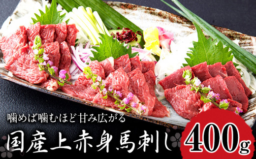 国産上赤身馬刺し 400g 山江村（桜屋） 醤油4袋《30日以内に出荷予定(土日祝除く)》