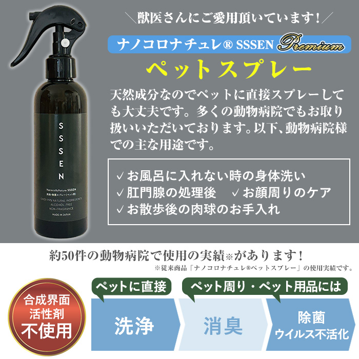 ナノコロナチュレSSSEN ペットスプレーセット(スプレーボトル：200ml×1本・詰替用パウチ：180ml×2個) ペットスプレー 洗浄 除菌 消臭 ペット用品 衛生用品 植物由来 温泉水 天然成分