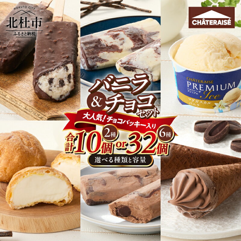 【ふるさと納税】 【坂上＆指原のつぶれない店】で紹介！ シャトレーゼ チョコバッキー アイス バニラ チョコ 食べ比べ セット 選べる種類 容量 2種10個 6種32個 詰め合わせ 大量 有名店 人気 ギフト スイーツ 高評価 北杜市 送料無料 10000円 15000円 以内 h028