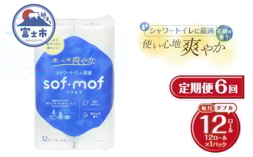 定期便 6回 トイレットペーパー ソフモフ シャワートイレ用 ダブル 1パック(12ロール) 石けんの香り エンボス加工 パルプ100％ バラ柄 厚手 生活用品 日用品 消耗品 防災 備蓄 毎月発送 富士市 [sf002-451]