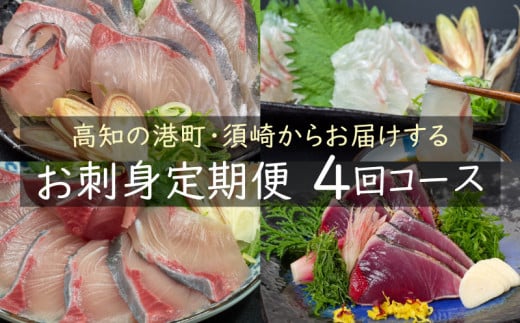 定期便 4回 小島水産 がお届けする！ 美味しい お刺身 コース（鮮魚下処理済） （ カンパチ カツオ 鯛 ブリ ） 海鮮 魚 鮮魚 新鮮 1年 定期 刺し身 魚介 かんぱち 勘八 鰹 かつお カツオのタタキ 鰹のたたき マダイ 真鯛 タイ 鰤 高知県 須崎市 頒布会 KS7000