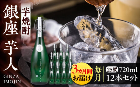【全3回定期便】芋焼酎 銀座芋人 4合 720ml 12本セット（25度）[VDA024] 焼酎 酒 いも焼酎