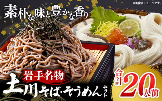 岩手名物「土川そば（6束）」と「そうめん（4束）」セット 蕎麦 そば 玄蕎麦 そうめん 素? 乾麺 麺類 麺 のど越し ギフト 贈り物 干そば ざるそば 年越しそば セット 岩手県 岩手町 土川そば