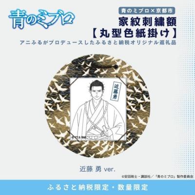 ふるさと納税 京都市 【青のミブロ×京都市】青のミブロ×三京コラボ 家紋刺繍額 丸型色紙掛け&lt;和紙&gt;(近藤 勇)