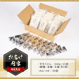 本場讃岐うどん「3つの食感食べ比べセット」30食分 (240g×15袋・合計3.6kg) 細麺 並麺 太麺 3種類 めんつゆ付 半生タイプ 本場 讃岐 さぬき 香川県 食べ比べ セット 麺 コシ 常温