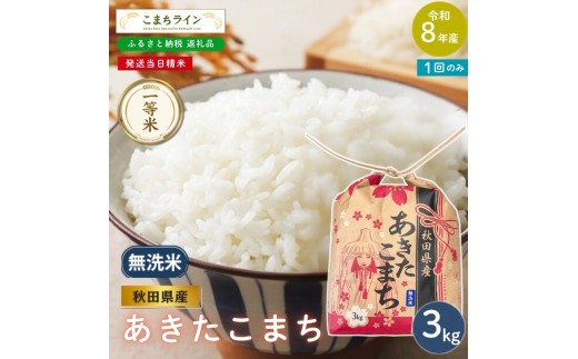 
                  令和8年産 あきたこまち 無洗米 3kg 秋田県産 米 一等米 ブランド米 3キロ 精米 精米したて 一人暮らし 秋田 能代 能代市 送料無料 《こまちライン》
                