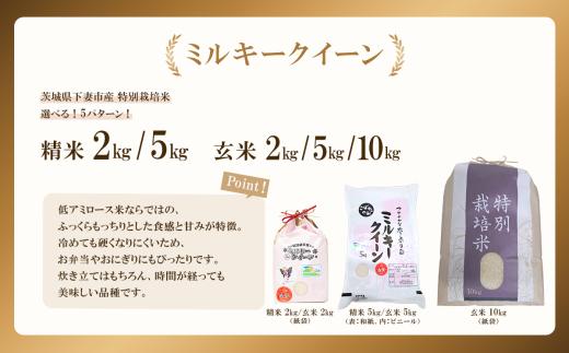 【 12月出荷 】令和8年産 新米 茨城県産 特別栽培米・ミルキークイーン 玄米 10kg （ 紙袋 ）