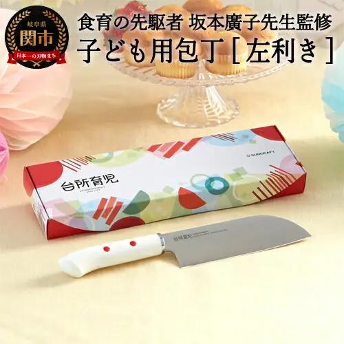 H8-139 子ども用包丁 【左利き】（DI-102） ～台所育児 誕生日プレゼント 進級祝い 入学祝い～