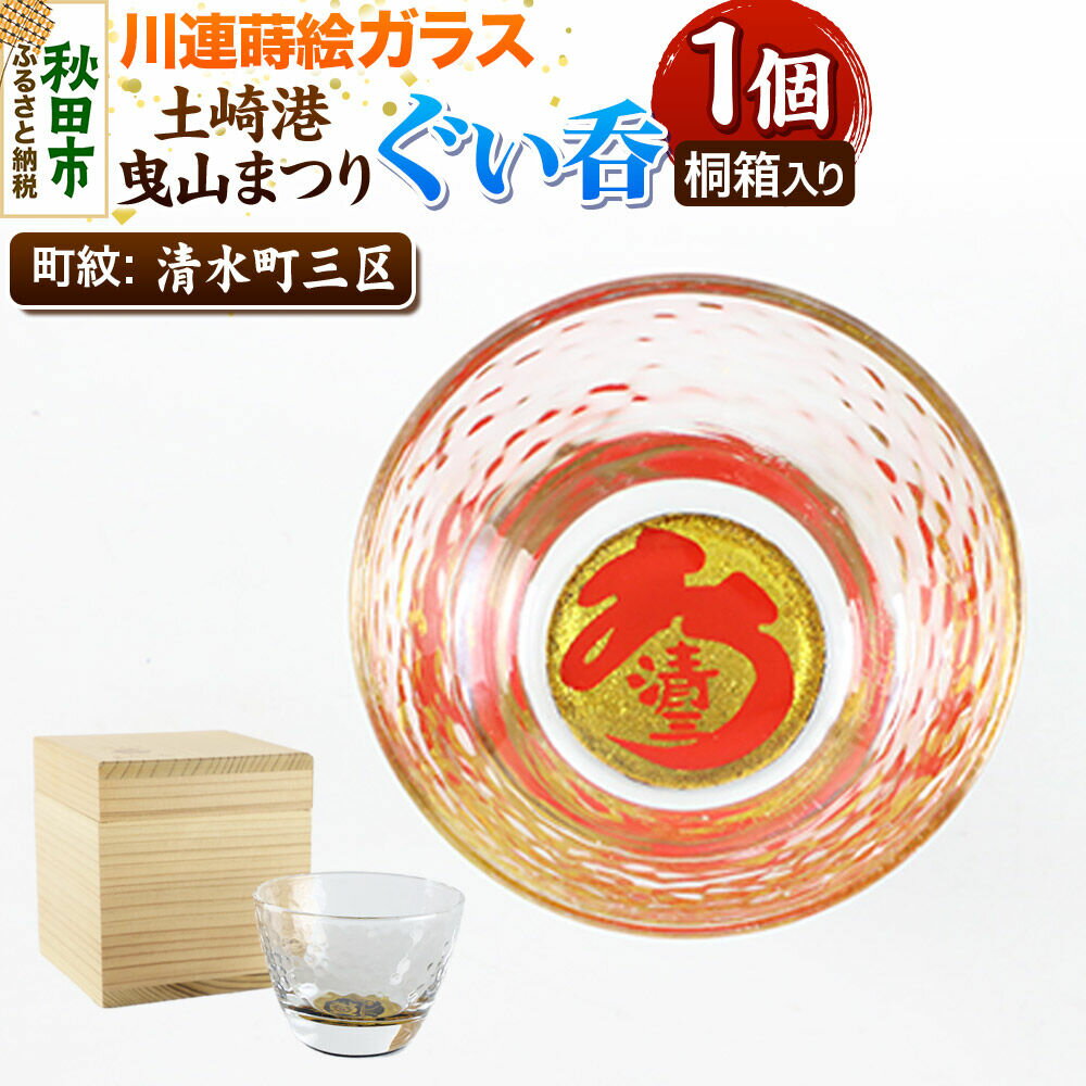 【ふるさと納税】川連蒔絵ガラス 土崎港曳山まつり町紋ぐい呑（杉箱入り）【清水町三区】
