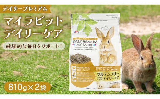 デイリープレミアム マイラビット 《デイリーケア》 810g × 2袋 うさぎ 小動物用フード ペットフード グルテンフリー [BU040sa]