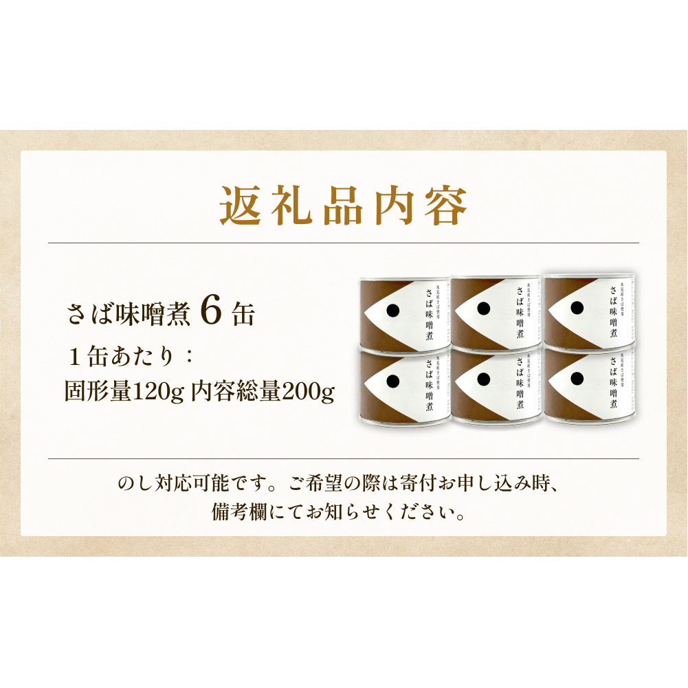 越田商店 缶詰 6缶 ＜ば味噌煮＞ 富山県 氷見市 缶詰 魚 非常食 保存食_イメージ4