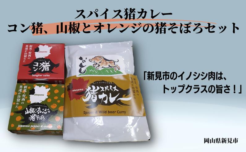 
岡山県新見市産 イノシシ肉使用 スパイス猪カレー(レトルト)・コン猪(コンビーフ風缶詰)・山椒とオレンジの猪そぼろ セット 猪肉 ジビエ
