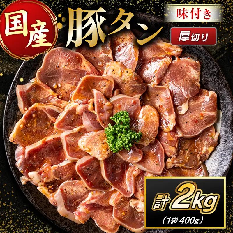 国産 豚 タン 厚切り 2kg